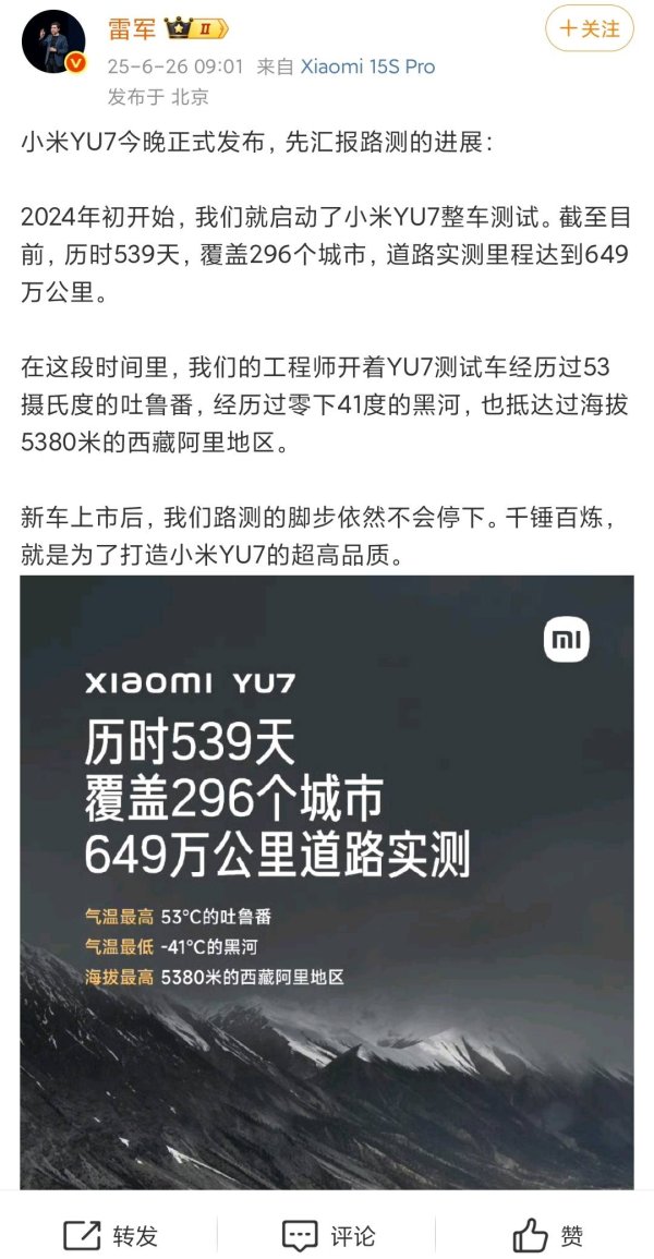 云谷策略 小米YU7路测539天挑战649万公里，雷军揭秘24小时耐力挑战成果如何？