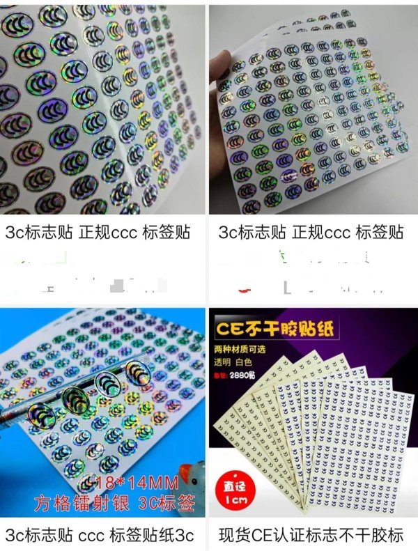 同花证券 多个电商平台下架3C认证贴纸，律师：自制、售卖国家认证标志涉嫌违法
