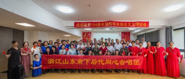 惠盈财富 浙江南下干部后代庆祝“七一”暨慰问老同志文艺汇演在杭举行