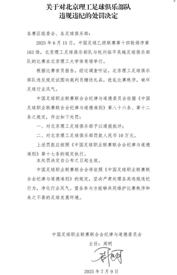 港股T+0配资 中乙球队北理工试图向裁判员赠送礼品，被罚款10万通报批评