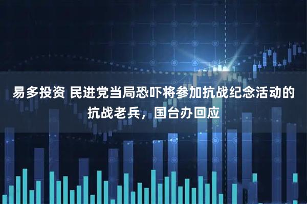 易多投资 民进党当局恐吓将参加抗战纪念活动的抗战老兵，国台办回应