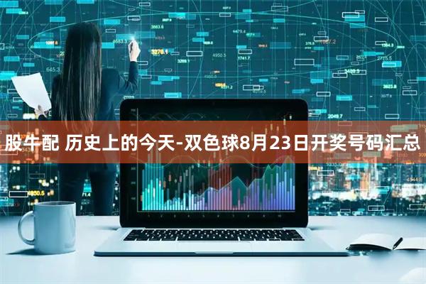股牛配 历史上的今天-双色球8月23日开奖号码汇总
